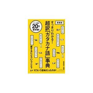 翌日発送・超訳「カタカナ語」事典/造事務所