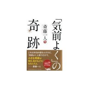 翌日発送・「気前よく」の奇跡/斎藤一人