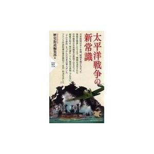 翌日発送・太平洋戦争の新常識/歴史街道編集部