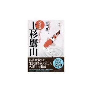 翌日発送・［完全版］上杉鷹山/童門冬二