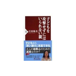 翌日発送・子どもを攻撃せずにはいられない親/片田珠美