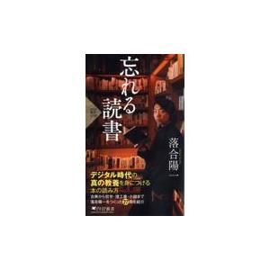 翌日発送・忘れる読書/落合陽一
