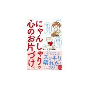 翌日発送・にゃんしゃりで心のお片づけ。/Ｊａｍ