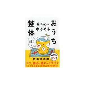 翌日発送・身も心もゆるめるおうち整体/片山洋次郎