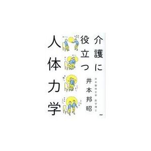 翌日発送・介護に役立つ人体力学/井本邦昭