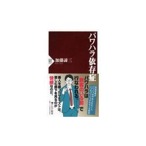 翌日発送・パワハラ依存症/加藤諦三