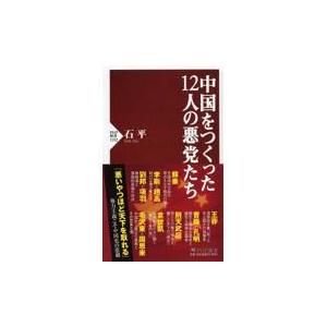 翌日発送・中国をつくった１２人の悪党たち/石平
