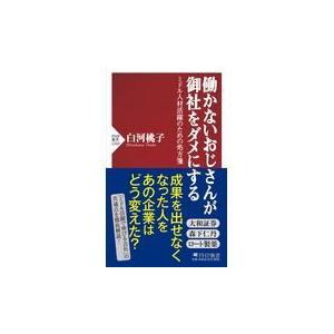 翌日発送・働かないおじさんが御社をダメにする/白河桃子