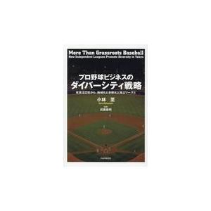 翌日発送・プロ野球ビジネスのダイバーシティ戦略/小林至