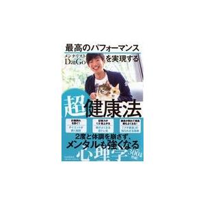 翌日発送・最高のパフォーマンスを実現する超健康法/メンタリストＤａｉＧ