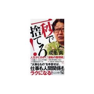 翌日発送・一秒で捨てろ！/成毛眞