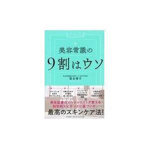 翌日発送・美容常識の９割はウソ/落合博子