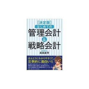 翌日発送・はじめての管理会計＆戦略会計/高田直芳