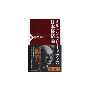 翌日発送・ミルトン・フリードマンの日本経済論/柿埜真吾