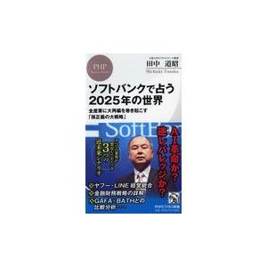 翌日発送・ソフトバンクで占う２０２５年の世界/田中道昭