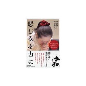 翌日発送・悲しみを力に/金澤翔子