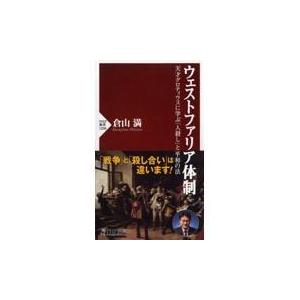 翌日発送・ウェストファリア体制/倉山満