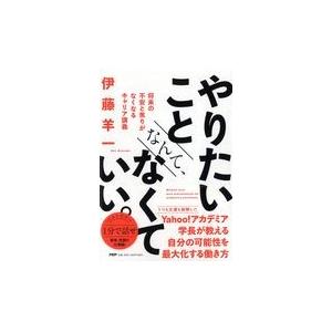 翌日発送・やりたいことなんて、なくていい。/伊藤羊一