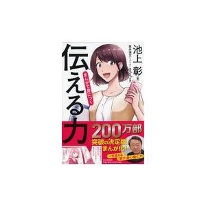 翌日発送・まんがで身につく「伝える力」/池上彰