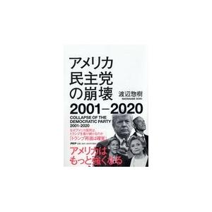 翌日発送・アメリカ民主党の崩壊 ２００１ー２０２０/渡辺惣樹