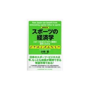 翌日発送・スポーツの経済学 新装改訂版/小林至