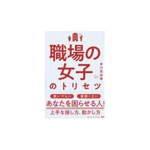 翌日発送・職場の女子のトリセツ/有川真由美