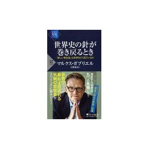 翌日発送・世界史の針が巻き戻るとき/マルクス・ガブリエル