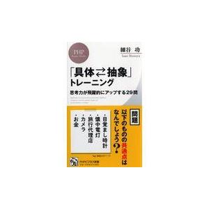 「具体・抽象」トレーニング/細谷功｜Honya Club.com Yahoo!店