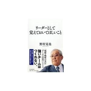 翌日発送・リーダーとして覚えておいてほしいこと/野村克也