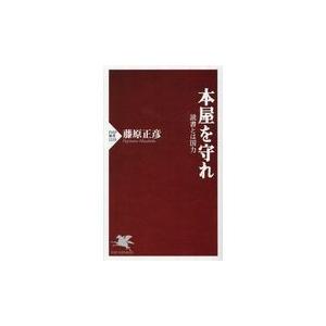 翌日発送・本屋を守れ/藤原正彦