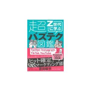 翌日発送・Ｚ世代に学ぶ超バズテク図鑑/原田曜平