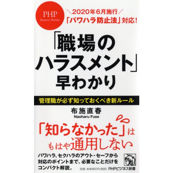 翌日発送・「職場のハラスメント」早わかり/布施直春