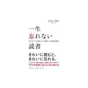 翌日発送・一生忘れない読書/ジョン・キム