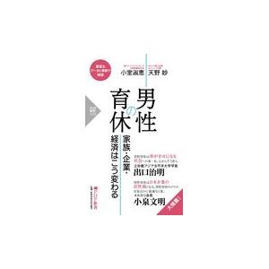 翌日発送・男性の育休/小室淑恵