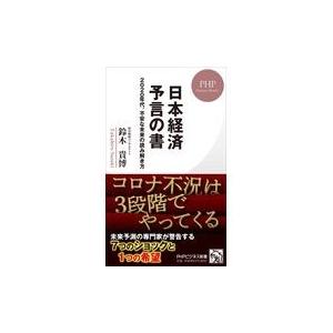 翌日発送・日本経済予言の書/鈴木貴博｜honyaclubbook