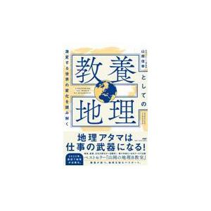 翌日発送・教養としての地理/山岡信幸
