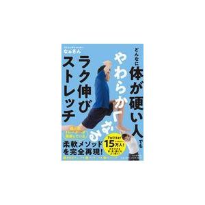 翌日発送・どんなに体が硬い人でもやわらかくなるラク伸びストレッチ/なぁさん