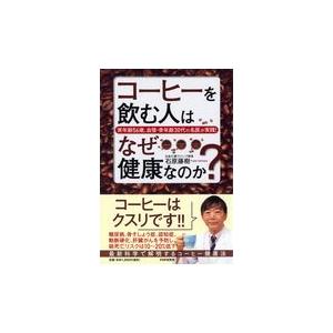 翌日発送・コーヒーを飲む人はなぜ健康なのか？/石原藤樹