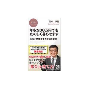 翌日発送・年収２００万円でもたのしく暮らせます/森永卓郎