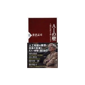 翌日発送・ＡＩの壁/養老孟司
