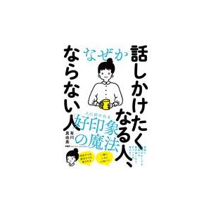 翌日発送・なぜか話しかけたくなる人、ならない人/有川真由美