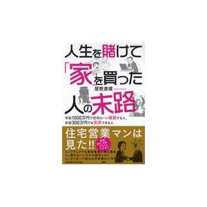 翌日発送・人生を賭けて「家」を買った人たちの末路/屋敷康蔵｜honyaclubbook