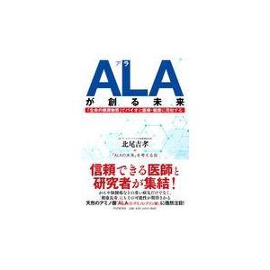 翌日発送・ＡＬＡが創る未来/北尾吉孝
