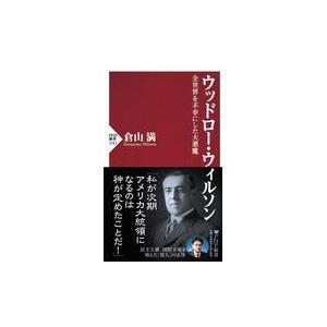 翌日発送・ウッドロー・ウィルソン/倉山満