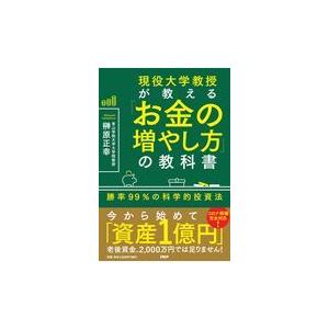 翌日発送・現役大学教授が教える「お金の増やし方」の教科書/榊原正幸