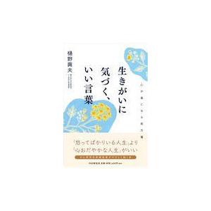 翌日発送・生きがいに気づく、いい言葉/樋野興夫