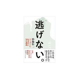 翌日発送・逃げない。/唐池恒二