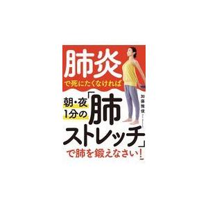 翌日発送・肺炎で死にたくなければ朝・夜１分の「肺ストレッチ」で肺を鍛えなさい！/加藤雅俊