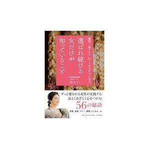 翌日発送・選ばれ続ける女だけが知っていること/南々子