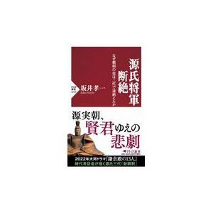 翌日発送・源氏将軍断絶/坂井孝一